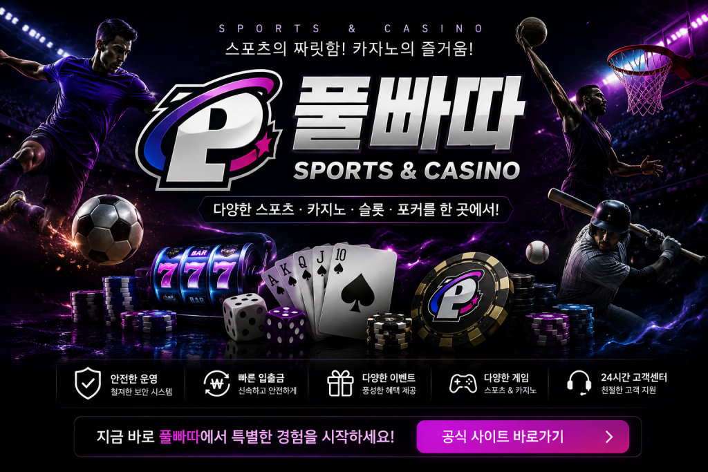 먹튀검증 풀빠따